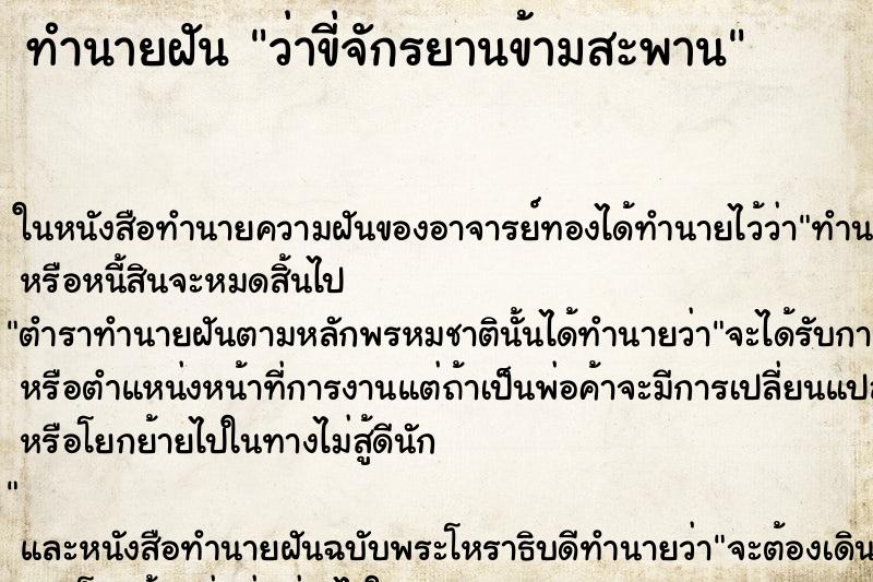 ทำนายฝันทำนายฝันว่าขี่จักรยานข้ามสะพาน