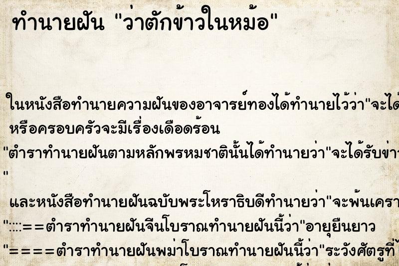 ทำนายฝันทำนายฝันว่าตักข้าวในหม้อ