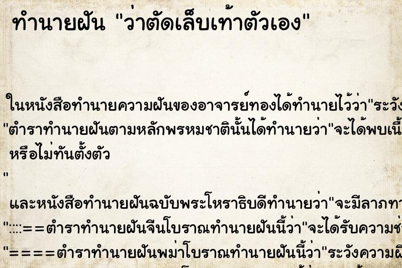 ทำนายฝัน ว่าตัดเล็บเท้าตัวเอง ทำนายฝัน ว่าตัดเล็บเท้าตัวเอง