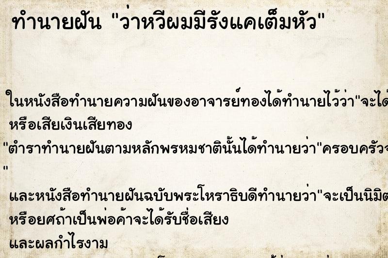 ทำนายฝัน ว่าหวีผมมีรังแคเต็มหัว ทำนายฝัน ว่าหวีผมมีรังแคเต็มหัว