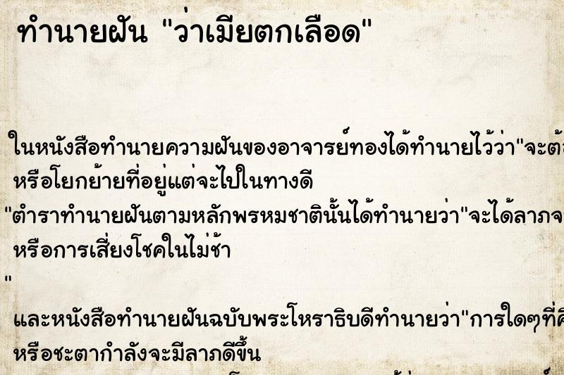 ทำนายฝัน ว่าเมียตกเลือด