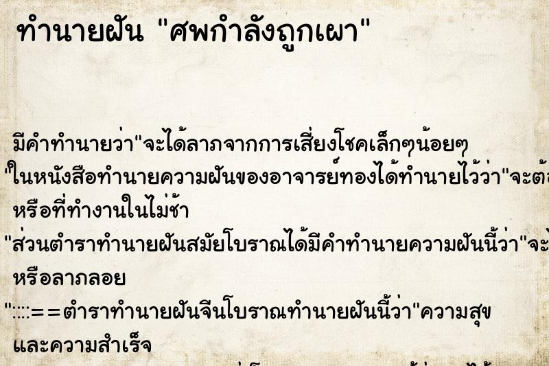 ทำนายฝัน ศพกำลังถูกเผา ทำนายฝัน ศพกำลังถูกเผา