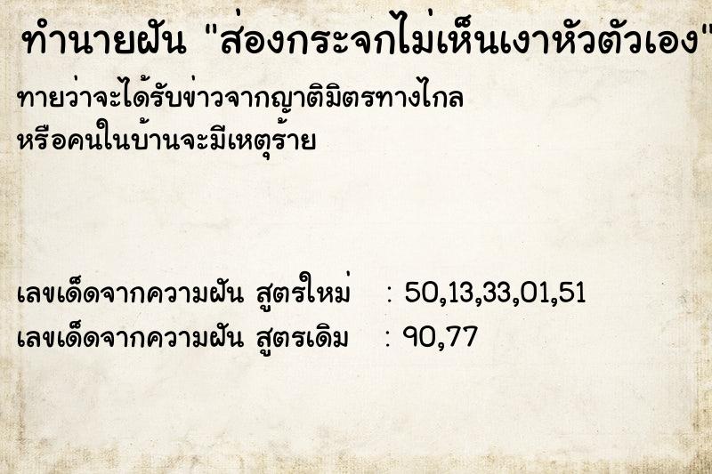 ทำนายฝัน ส่องกระจกไม่เห็นเงาหัวตัวเอง ทำนายฝัน ส่องกระจกไม่เห็นเงาหัวตัวเอง