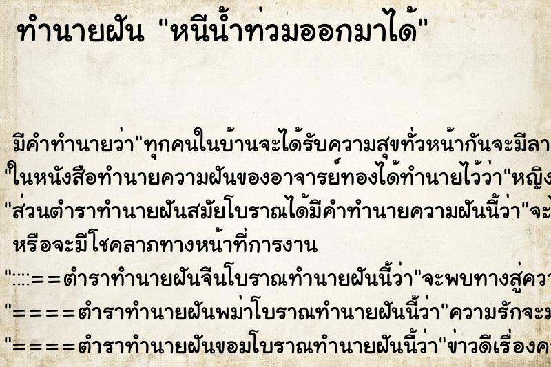 ทำนายฝันทำนายฝันหนีน้ำท่วมออกมาได้