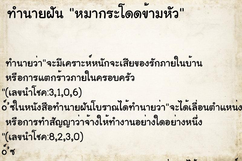 ทำนายฝัน หมากระโดดข้ามหัว