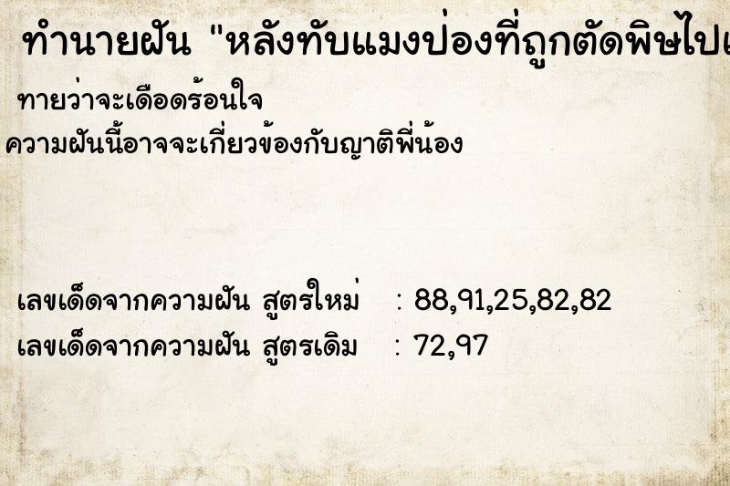 ทำนายฝันหลังทับแมงป่องที่ถูกตัดพิษไปแล้ว ทำนายฝันทำนายฝันหลังทับแมงป่องที่ถูกตัดพิษไปแล้ว