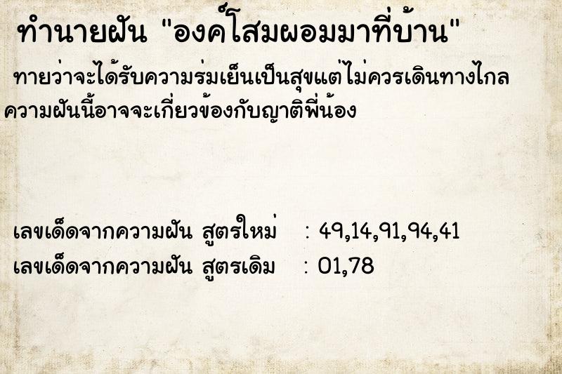 ทำนายฝัน องค์โสมผอมมาที่บ้าน ทำนายฝัน องค์โสมผอมมาที่บ้าน