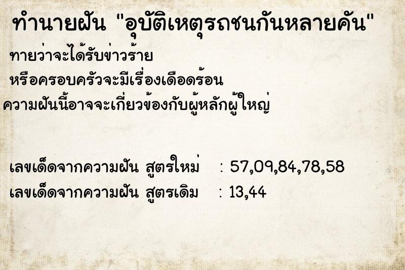 ทำนายฝัน อุบัติเหตุรถชนกันหลายคัน ทำนายฝัน อุบัติเหตุรถชนกันหลายคัน