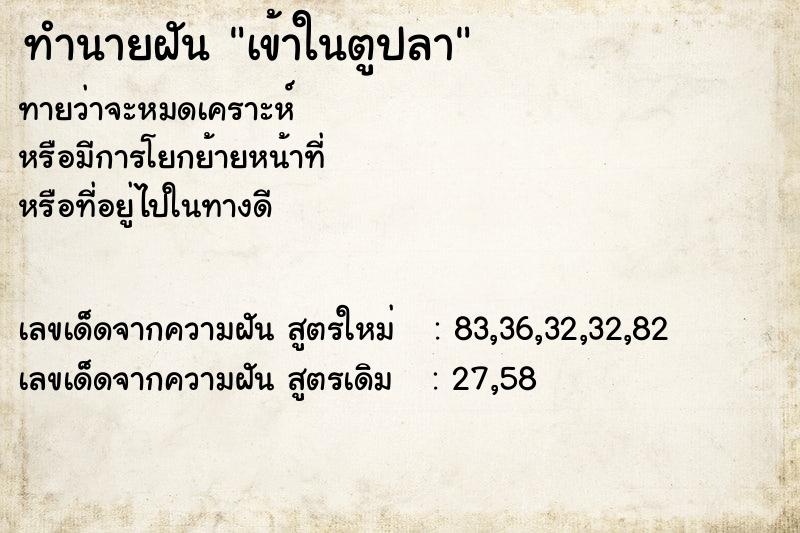ทำนายฝัน เข้าในตูปลา ทำนายฝัน เข้าในตูปลา