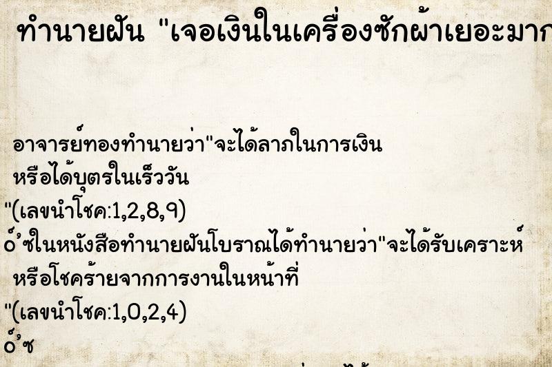 ทำนายฝัน เจอเงินในเครื่องซักผ้าเยอะมาก ตำราโบราณ แม่นที่สุดในโลก