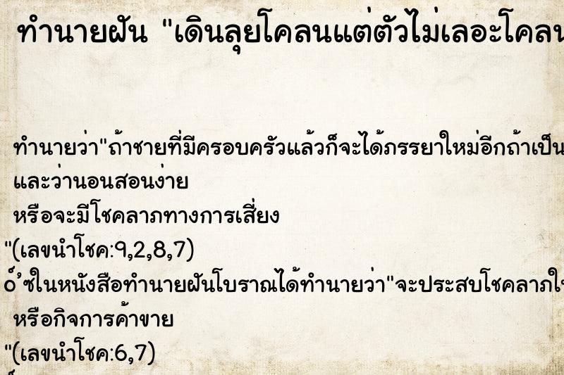 ทำนายฝัน เดินลุยโคลนแต่ตัวไม่เลอะโคลน