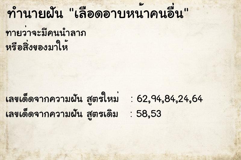 ทำนายฝันทำนายฝันเลือดอาบหน้าคนอื่น