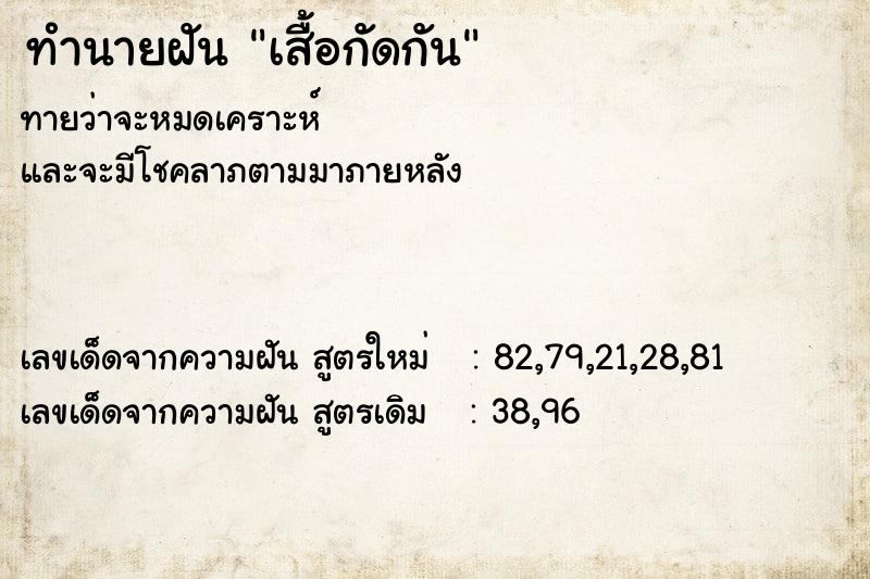 ทำนายฝันเสื้อกัดกัน ทำนายฝันทำนายฝันเสื้อกัดกัน