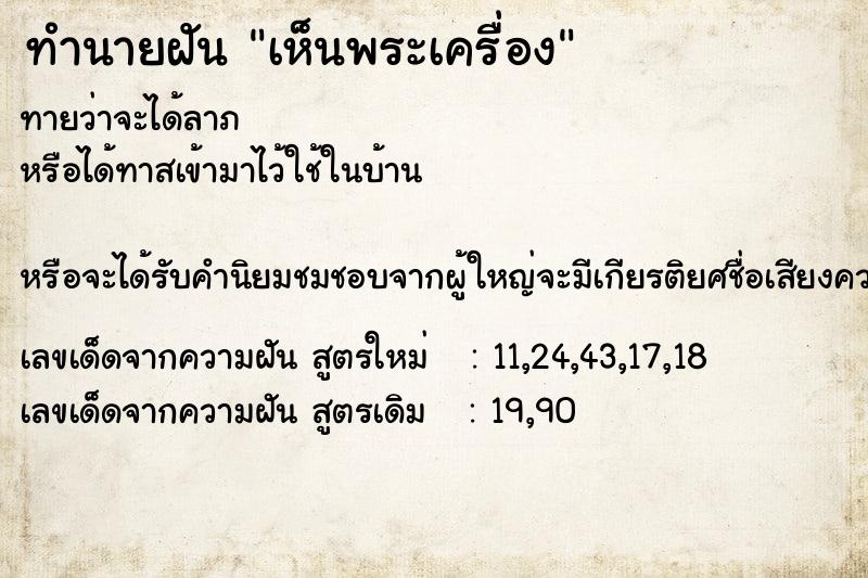 ทำนายฝัน เห็นพระเครื่อง ทำนายฝัน เห็นพระเครื่อง
