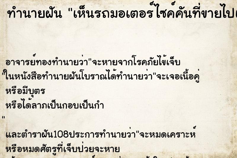 ทำนายฝันทำนายฝันเห็นรถมอเตอร์ไซค์คันที่ขายไปแล้ว