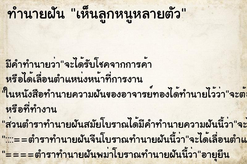 ทำนายฝัน เห็นลูกหนูหลายตัว แม่นๆ ฟรี ด้วยตำราหนังสือทำนายฝันโบราณ ทำนายฝันเห็นลูกหนูหลายตัว