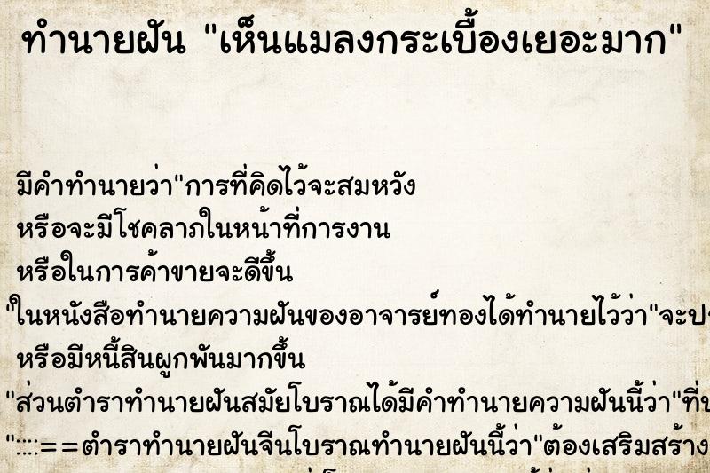ทำนายฝัน เห็นแมลงกระเบื้องเยอะมาก ทำนายฝัน เห็นแมลงกระเบื้องเยอะมาก