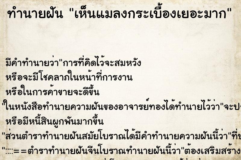 ทำนายฝัน เห็นแมลงกระเบื้องเยอะมาก ตำราโบราณ แม่นที่สุดในโลก