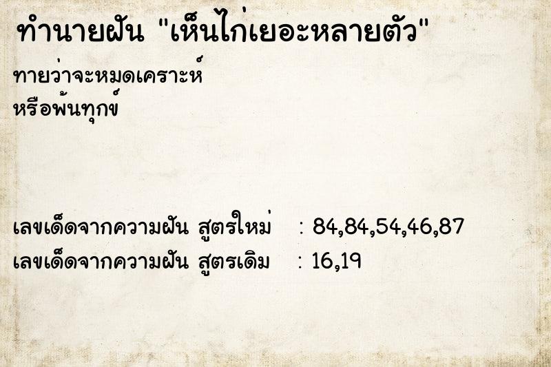 ทำนายฝันทำนายฝันเห็นไก่เยอะหลายตัว