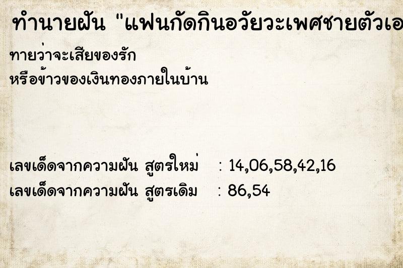 ทำนายฝัน แฟนกัดกินอวัยวะเพศชายตัวเอง ทำนายฝัน แฟนกัดกินอวัยวะเพศชายตัวเอง