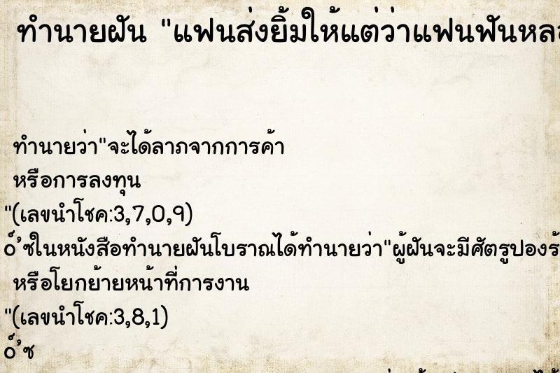 ทำนายฝัน แฟนส่งยิ้มให้แต่ว่าแฟนฟันหลอ