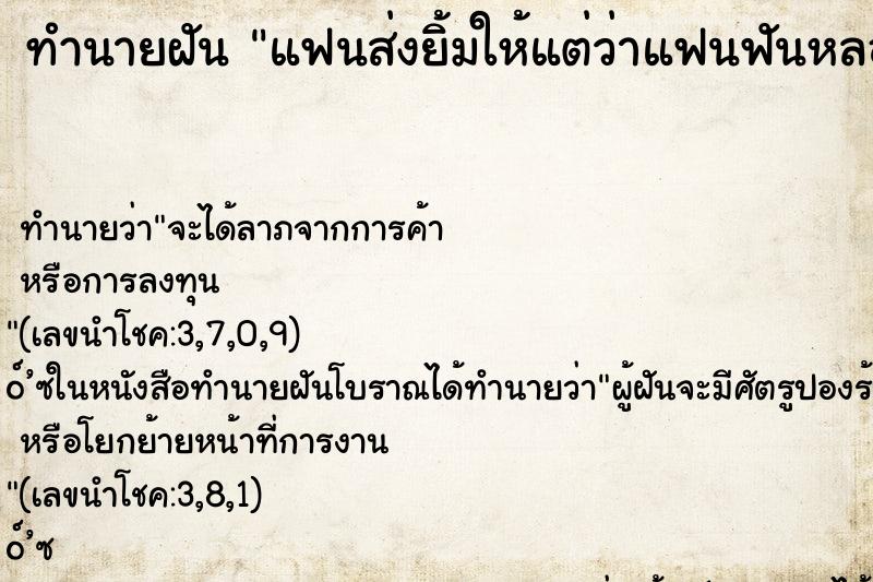 ทำนายฝัน แฟนส่งยิ้มให้แต่ว่าแฟนฟันหลอ ตำราโบราณ แม่นที่สุดในโลก