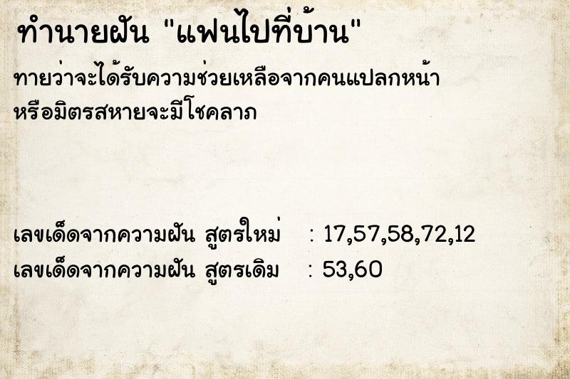ทำนายฝันทำนายฝันแฟนไปที่บ้าน