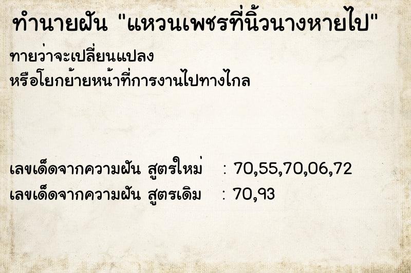 ทำนายฝันทำนายฝันแหวนเพชรที่นิ้วนางหายไป