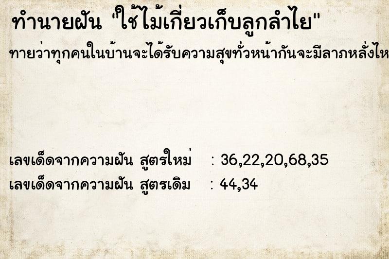 ทำนายฝันทำนายฝันใช้ไม้เกี่ยวเก็บลูกลำไย