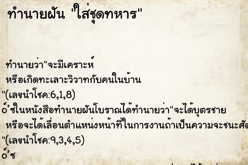 ทำนายฝันทำนายฝันใส่ชุดทหาร