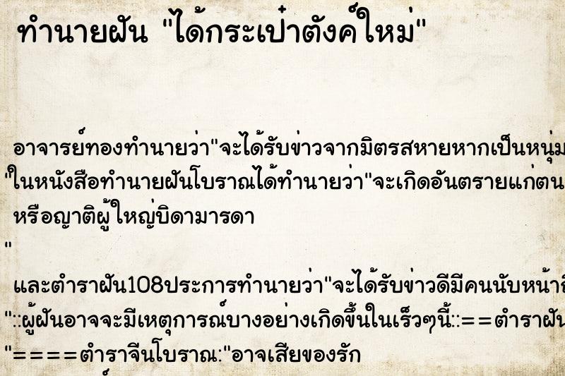 ทำนายฝัน ได้กระเป๋าตังค์ใหม่ ทำนายฝัน ได้กระเป๋าตังค์ใหม่