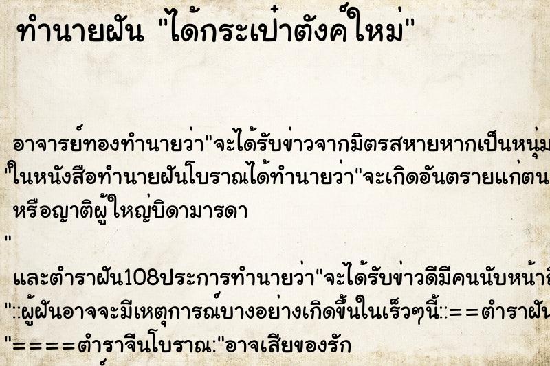 ทำนายฝัน ได้กระเป๋าตังค์ใหม่ ตำราโบราณ แม่นที่สุดในโลก