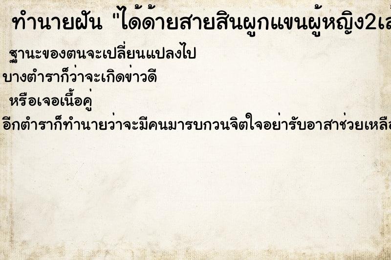 ทำนายฝันได้ด้ายสายสินผูกแขนผู้หญิง2เส้น ทำนายฝันทำนายฝันได้ด้ายสายสินผูกแขนผู้หญิง2เส้น