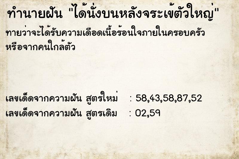 ทำนายฝันทำนายฝันได้นั่งบนหลังจระเข้ตัวใหญ่