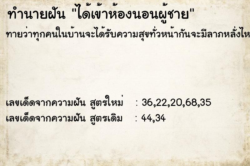 ทำนายฝันทำนายฝันได้เข้าห้องนอนผู้ชาย