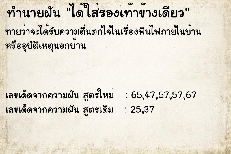 ทำนายฝันทำนายฝันได้ใส่รองเท้าข้างเดียว