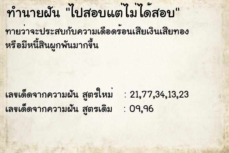 ทำนายฝันไปสอบแต่ไม่ได้สอบ ทำนายฝันทำนายฝันไปสอบแต่ไม่ได้สอบ