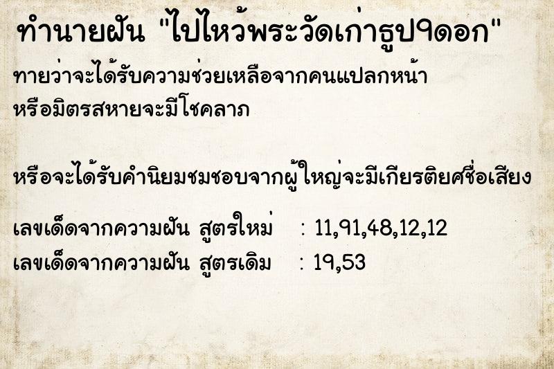 ทำนายฝันทำนายฝันไปไหว้พระวัดเก่าธูป9ดอก