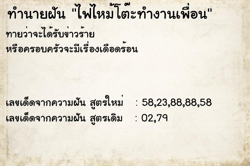 ทำนายฝันทำนายฝันไฟไหม้โต๊ะทำงานเพื่อน