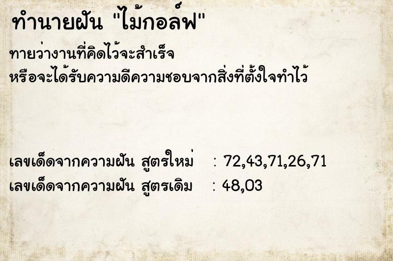 ทำนายฝัน ไม้กอล์ฟ ทำนายฝัน ไม้กอล์ฟ