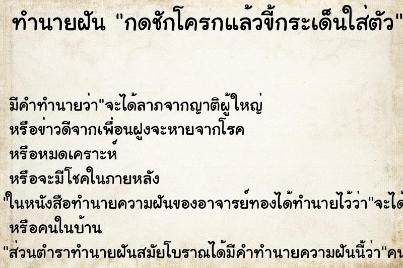 ทำนายฝัน กดชักโครกแล้วขี้กระเด็นใส่ตัว ทำนายฝัน กดชักโครกแล้วขี้กระเด็นใส่ตัว