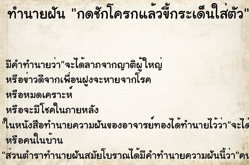 ทำนายฝัน กดชักโครกแล้วขี้กระเด็นใส่ตัว ตำราโบราณ แม่นที่สุดในโลก