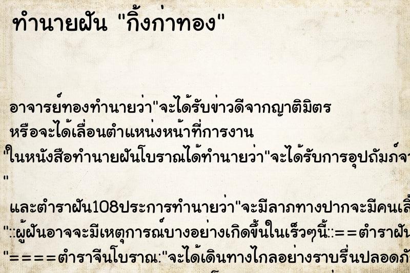 ทำนายฝัน กิ้งก่าทอง