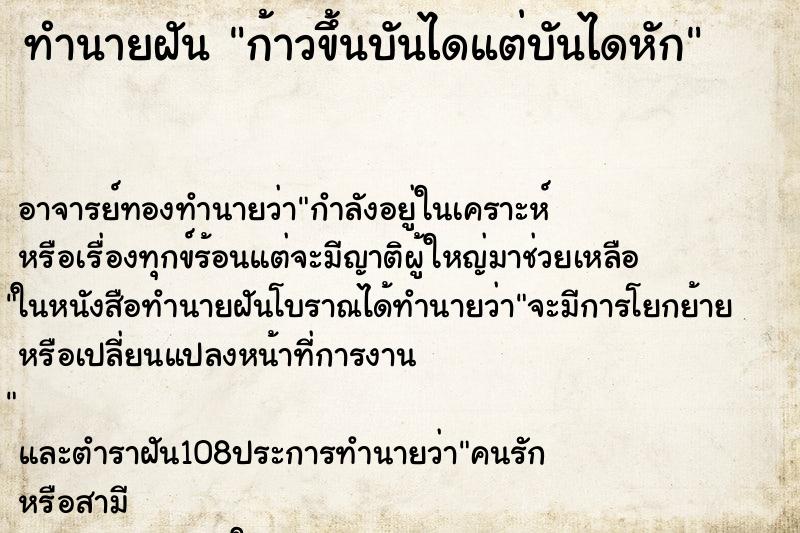 ทำนายฝันทำนายฝันก้าวขึ้นบันไดแต่บันไดหัก