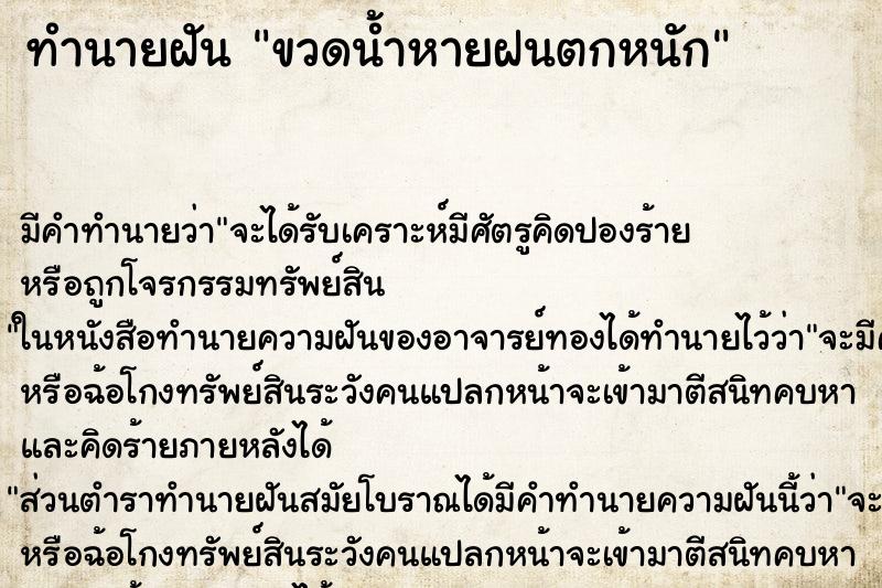 ทำนายฝันทำนายฝันขวดน้ำหายฝนตกหนัก