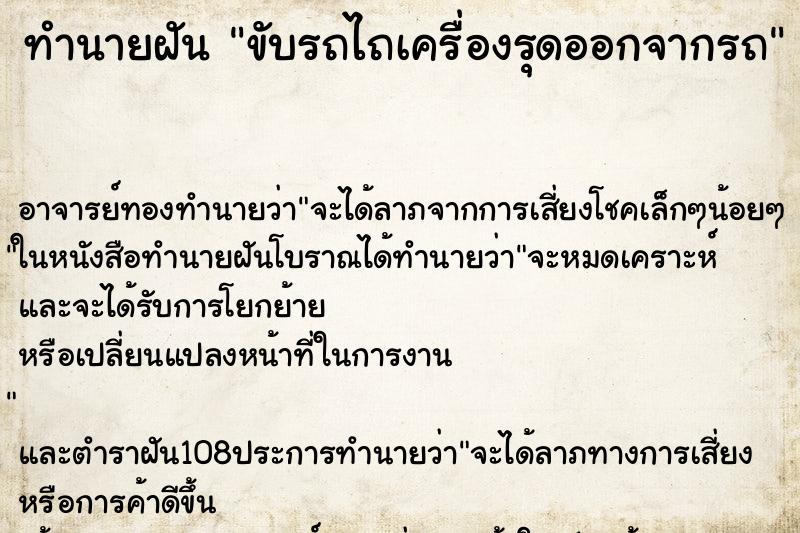 ทำนายฝันขับรถไถเครื่องรุดออกจากรถ ทำนายฝันทำนายฝันขับรถไถเครื่องรุดออกจากรถ