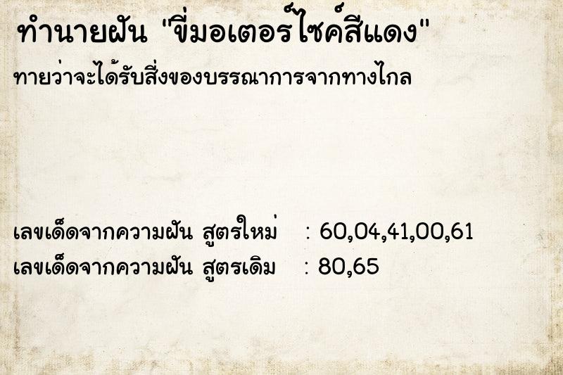 ทำนายฝันทำนายฝันขี่มอเตอร์ไซค์สีแดง