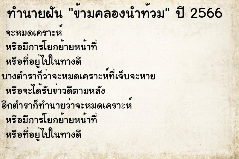 ทำนายฝันทำนายฝันข้ามคลองนำท้วม