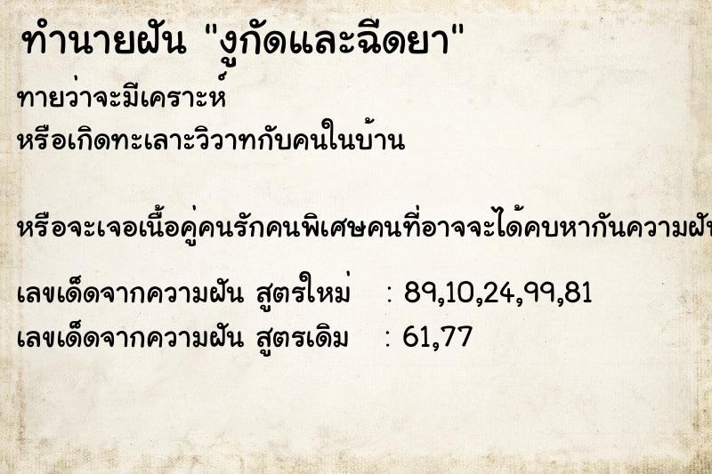 ทำนายฝันทำนายฝันงูกัดและฉีดยา