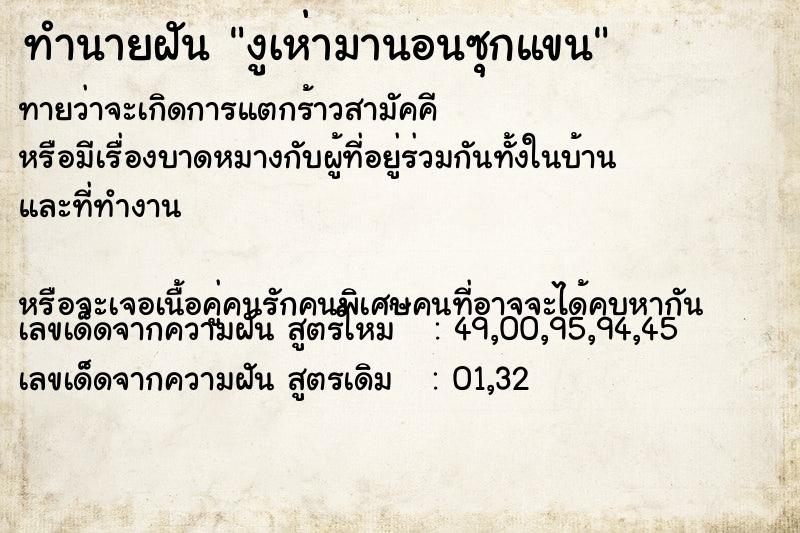 ทำนายฝันงูเห่ามานอนซุกแขน ทำนายฝันทำนายฝันงูเห่ามานอนซุกแขน